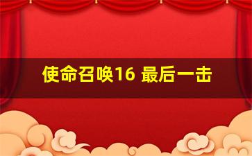 使命召唤16 最后一击